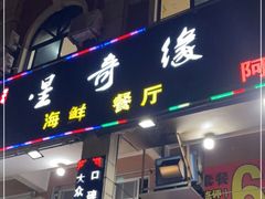 门面-星奇缘·海鲜餐厅(东山美食地标店)