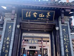 -关山古镇