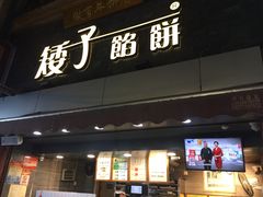 门面-矮子馅饼(大成路店)