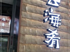 门面-云海肴云南菜(曲江大悦城店)