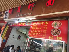 -明月虾面(厦禾路店)
