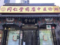 -同仁堂中医诊所(永定路店)