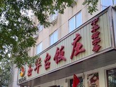 门面-玉华台饭庄(裕中西里小区店)