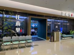 -江南里·新浙菜(苏州大悦城店)