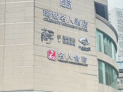 -成都瑞城名人酒店