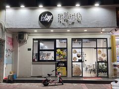 门面-乐果甜心·潮汕冰室(南澳后宅分店)