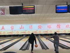 -五台山·保龄球馆