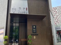 门面-海派悦庭·海胆烧麦·新融合菜(凯德广场店)