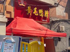 门面-黄毛鸭脖(汉阳总店)