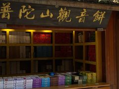 -冠素堂观音饼(朱家尖码头店)