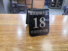 -巧酱府重庆砂锅大全