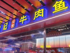 -肖记公安牛肉鱼杂馆·省级非物质文化遗产(江汉路直营店)