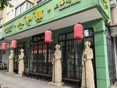 -人和馆·上海菜(徐汇店)