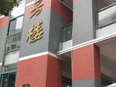 教学楼-江苏省无锡连元街小学