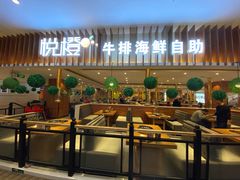 门面-悦橙烤肉海鲜自助(中央大街店)