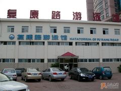 -复康路游泳馆