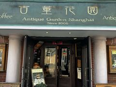 -古董花园
