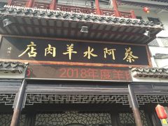 -蔡阿水羊肉店