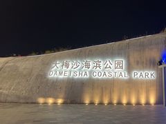 -大梅沙海滨公园