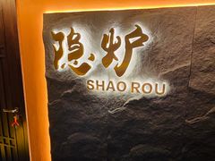 -隐炉和牛烧肉店(群力店)
