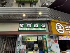 -黎恩凉茶·果汁(广卫路店)