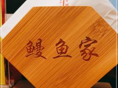 -鳗鱼家·深夜食堂(军博店)