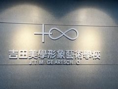 -吉田美学化妆美甲摄影培训(宁波校区)
