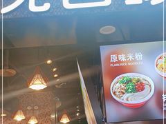 门面-无名缘米粉(领展购物广场京通店)