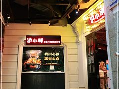 门面-沪小胖小龙虾(淮海中路旗舰店)