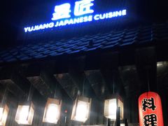 门面-昱匠·日本料理(金融街店)