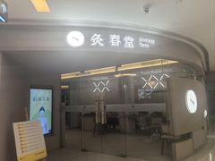 -灸春堂·艾灸·痛症·整脊连锁(之江银泰店)