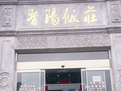 门面-晋阳饭庄(虎坊桥店)