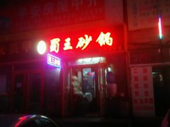 android_upload_pic-蜀王砂锅总店