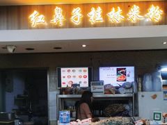 -红鼻子桂林米粉(金唐新光界店)