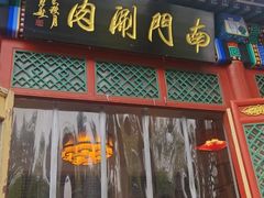 -南门涮肉(后海店)