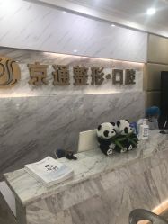 -北京京通医院医疗美容