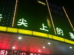 门面-鸿运楼·舌尖上的徽菜