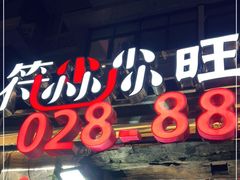 门面-符淼淼火锅(宽窄巷子店)
