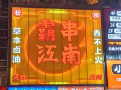 -黄兴南路步行商业街