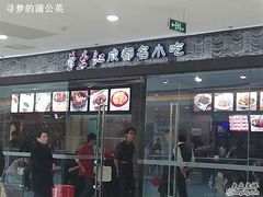 图像058-蓉李记成都名小吃(武汉菱角湖万达店)