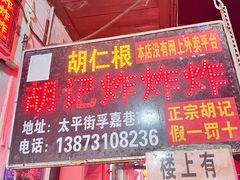 -胡仁根胡记炸炸炸