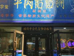 门面-牛马行牛肉饸饹铺(长春总店)