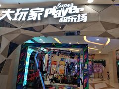 -大玩家(芝罘万达广场店)