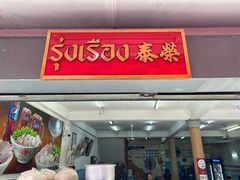 门面-榮泰米粉湯(Left Shop)