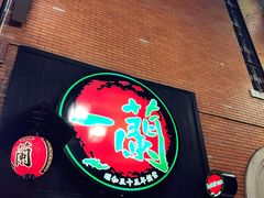 -一蘭拉面(新宿中央东口店)