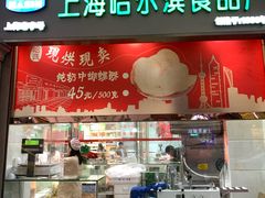 门面-真老大房鲜肉月饼(南京路步行街店)