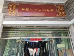 -新光辉布料市场布料城