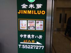 -金米箩大酒店(五角场店)