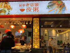 门面-长平老姿娘夜粥(平东一街店)