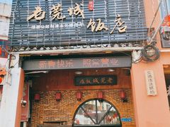 -禄源公·老莞诚饭店
